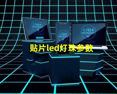 贴片led灯珠参数 led灯贴片型号一览表